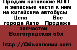 Продам китайские КПП,  и запасные части к ним на китайские автобусы. › Цена ­ 200 000 - Все города Авто » Продажа запчастей   . Волгоградская обл.